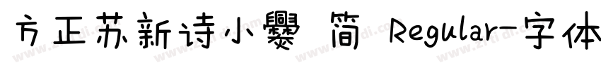 方正苏新诗小爨 简 Regular字体转换